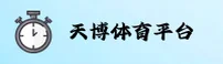 天博TB体育(中国)官网